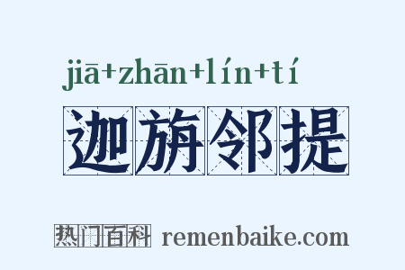 迦旃邻提是什么意思的图片